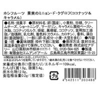 ココナッツ＆キャラメル_食品表示ラベル・一括表示_ホシフルーツ_果実のミニョン・ド・クグロフ ＜バラ売り＞