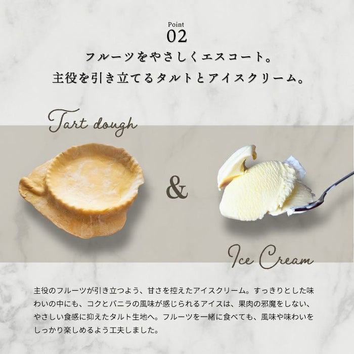 フルーツをやさしくエスコート。主役を引き立てるタルトとアイスクリーム_ホシフルーツ_星のアイスクリームタルト7個