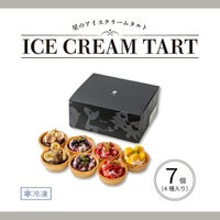 ホシフルーツ_星のアイスクリームタルト　7個