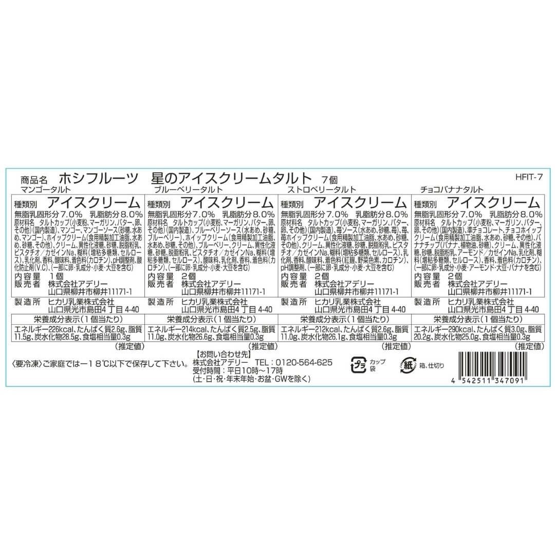 食品表示ラベル・一括表示ホシフルーツ_星のアイスクリームタルト　7個