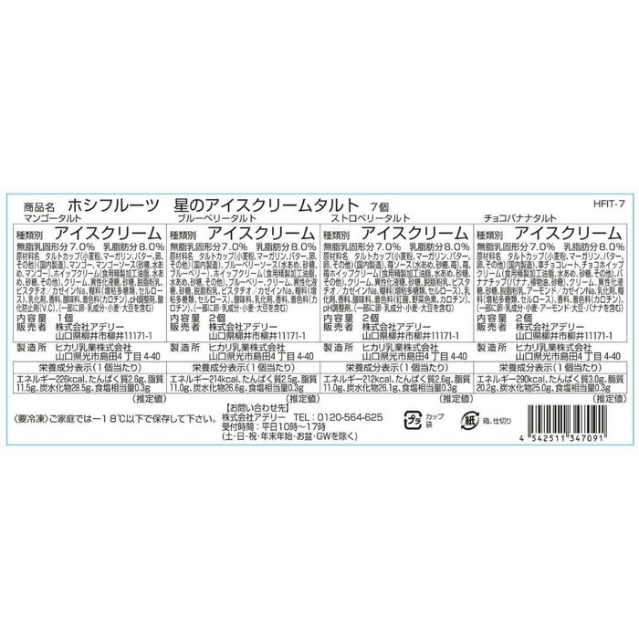 食品表示ラベル・一括表示ホシフルーツ_星のアイスクリームタルト　7個