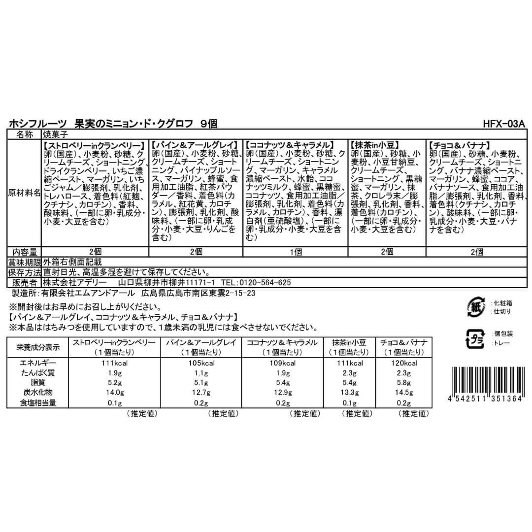 食品表示ラベル・一括表示_ホシフルーツ_果実のミニョン・ド・クグロフ　9個