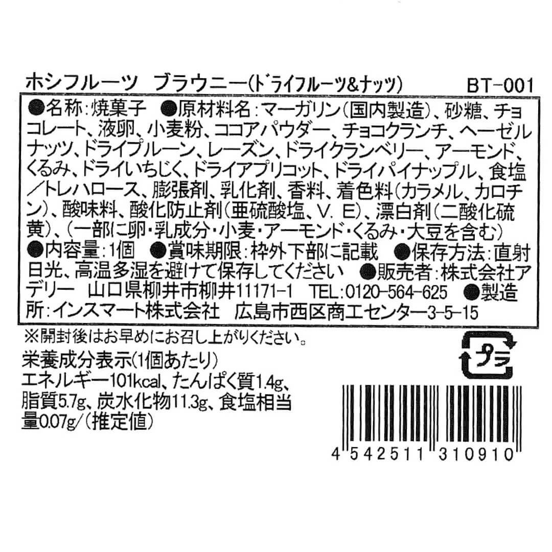 ドライフルーツ＆ナッツ_食品表示ラベル・一括表示_ホシフルーツ_ナッツとドライフルーツの 贅沢ブラウニー ＜バラ売り＞