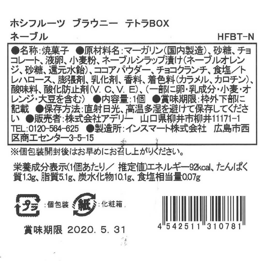 ネーブル_食品表示ラベル・一括表示_ホシフルーツ_ブラウニーテトラBOX