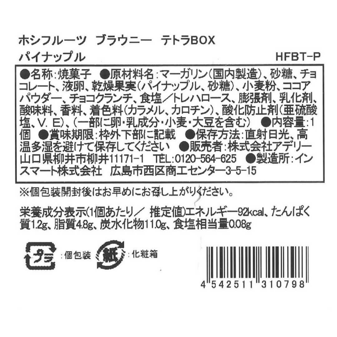 ブラウニーテトラBOX｜公式ホシフルーツ通販/スイーツ・お菓子ギフト