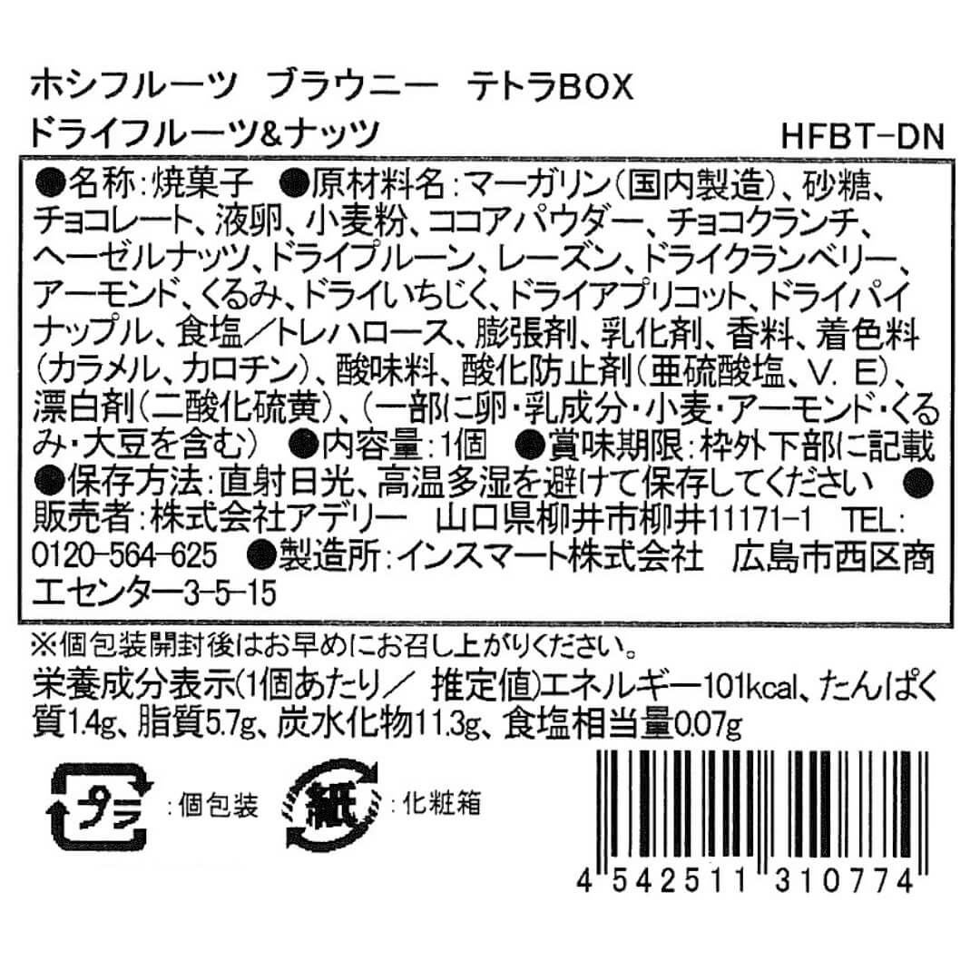 お菓子　コメントください　バラ売りしてます ブラウニーテトラBOX｜公式ホシフルーツ通販/スイーツ・お菓子ギフト