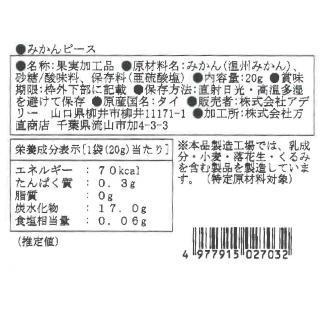 みかんピース_食品表示ラベル・一括表示_ホシフルーツ_太陽のドライフルーツ ＜バラ売り＞