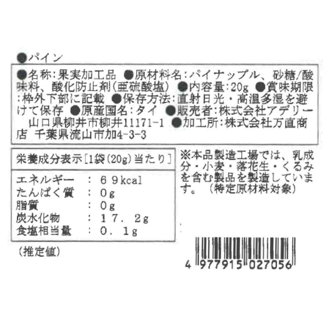 パイナップル_食品表示ラベル・一括表示_ホシフルーツ_太陽のドライフルーツ ＜バラ売り＞
