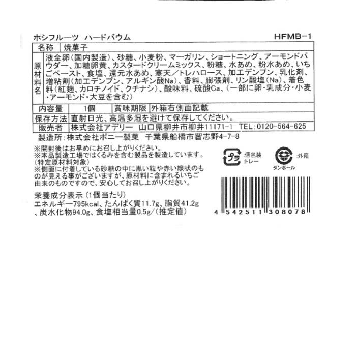 ハードバウムの原料表記