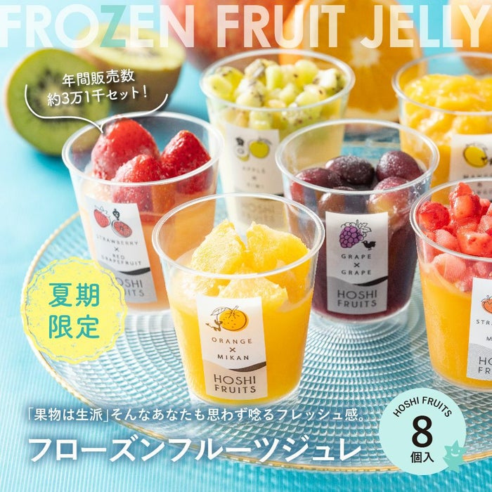 ホシフルーツ 「果物は生派」そんなあなたも思わず唸る、フレッシュ感たっぷり_ホシフルーツ_期間限定｜フローズンフルーツジュレ 8個