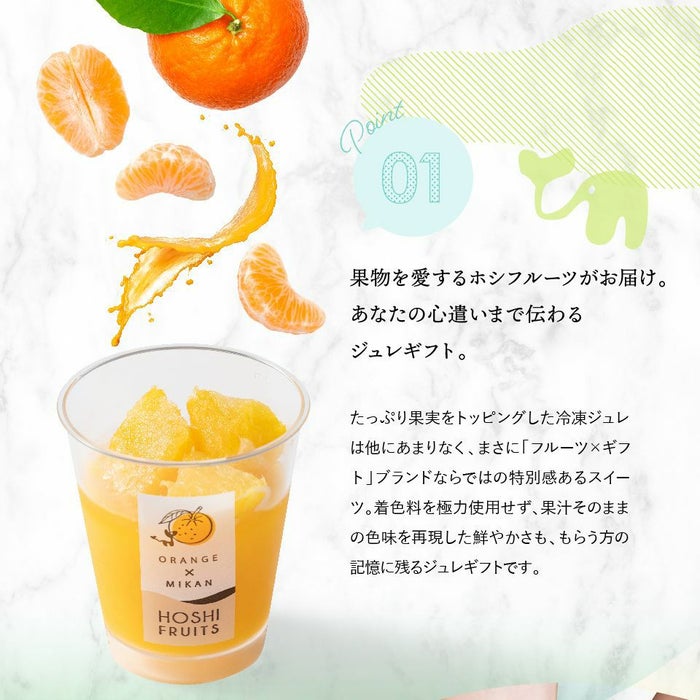 果物を愛するホシフルーツがお届け。あなたの心遣いまで伝わるジュレギフト_ホシフルーツ_期間限定｜フローズンフルーツジュレ 8個