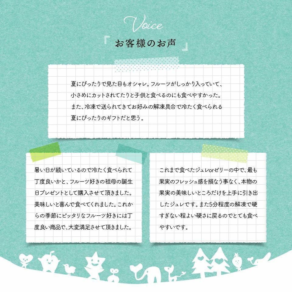 お客様の声_ホシフルーツ_期間限定｜フローズンフルーツジュレ 8個