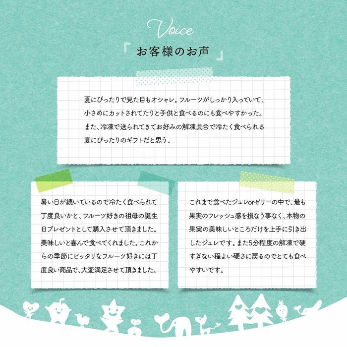 お客様の声_ホシフルーツ_期間限定｜フローズンフルーツジュレ 8個