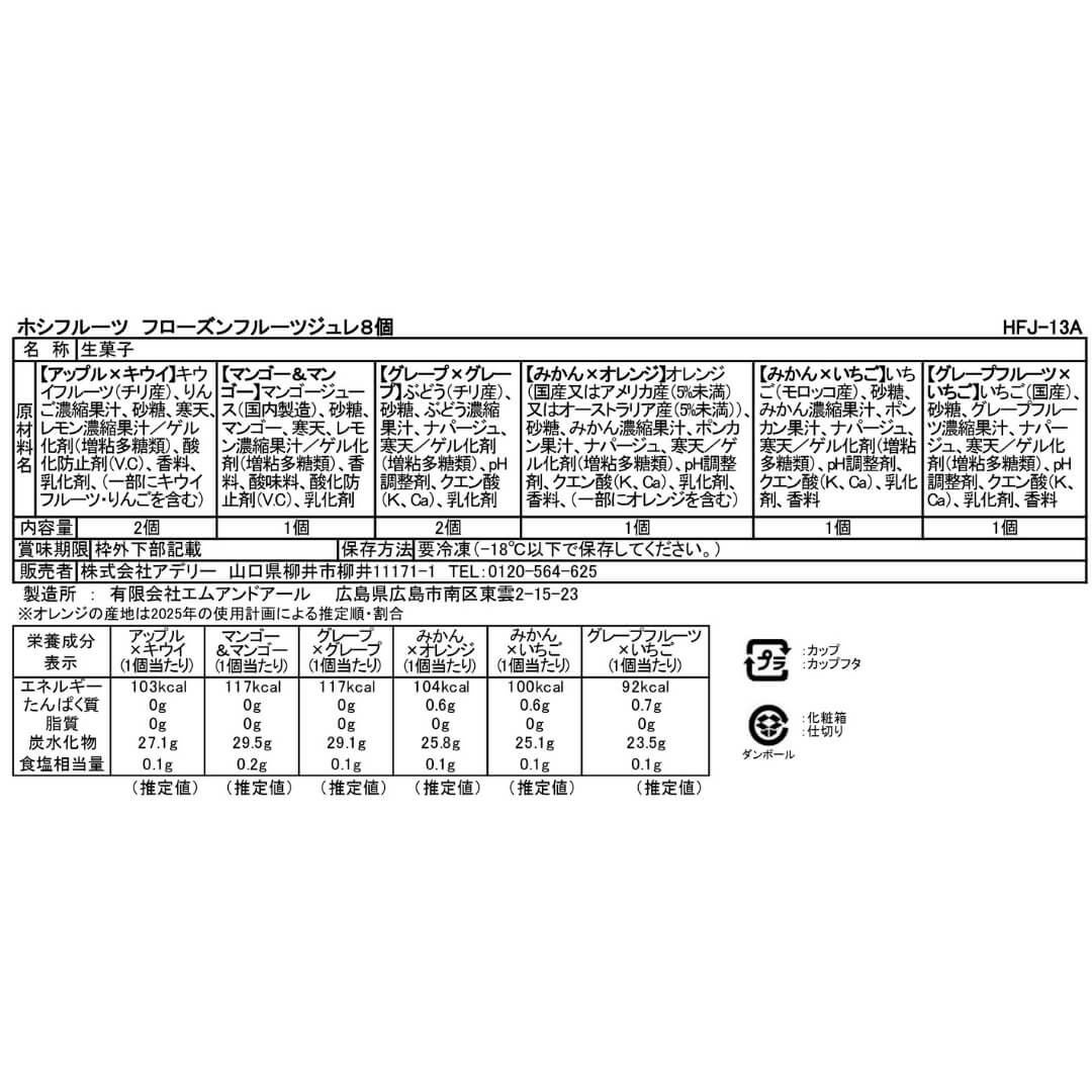 食品表示ラベル・一括表示_ホシフルーツ_期間限定｜フローズンフルーツジュレ 8個