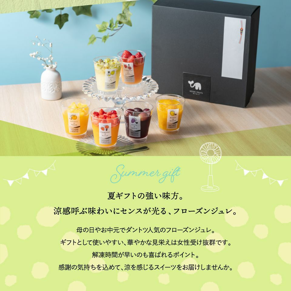 送料込】期間限定|フローズンフルーツジュレ 6個《HFJ-12A》|公式 送料込】期間限定|フローズンフルーツジュレ 6個《HFJ-12A》|公式