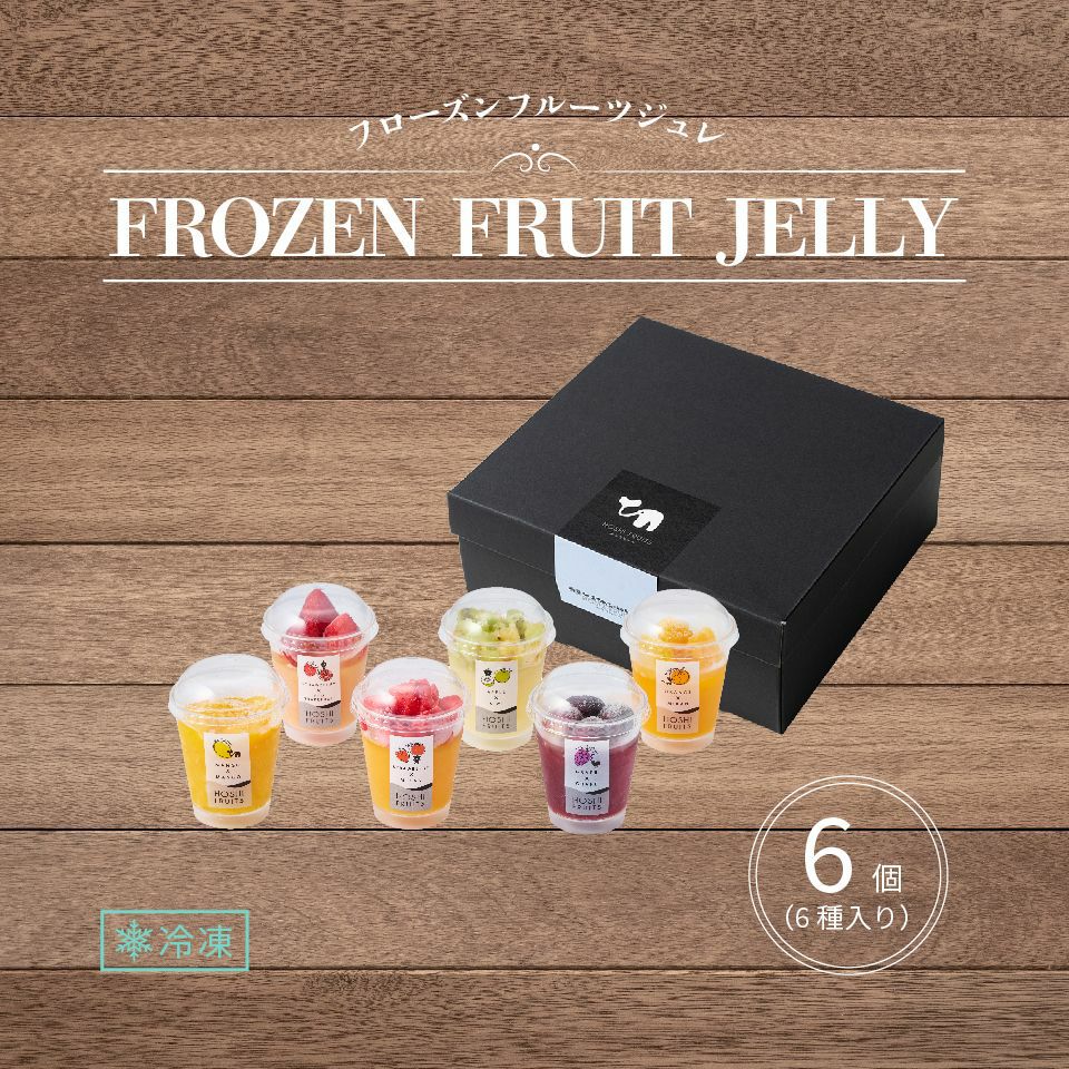 送料込】期間限定｜フローズンフルーツジュレ 6個《HFJ-12A》｜公式