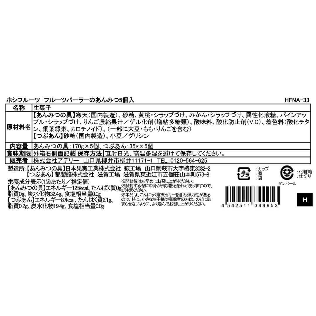食品表示ラベル・一括表示_ホシフルーツ_期間限定｜フルーツパーラーのあんみつ5個入