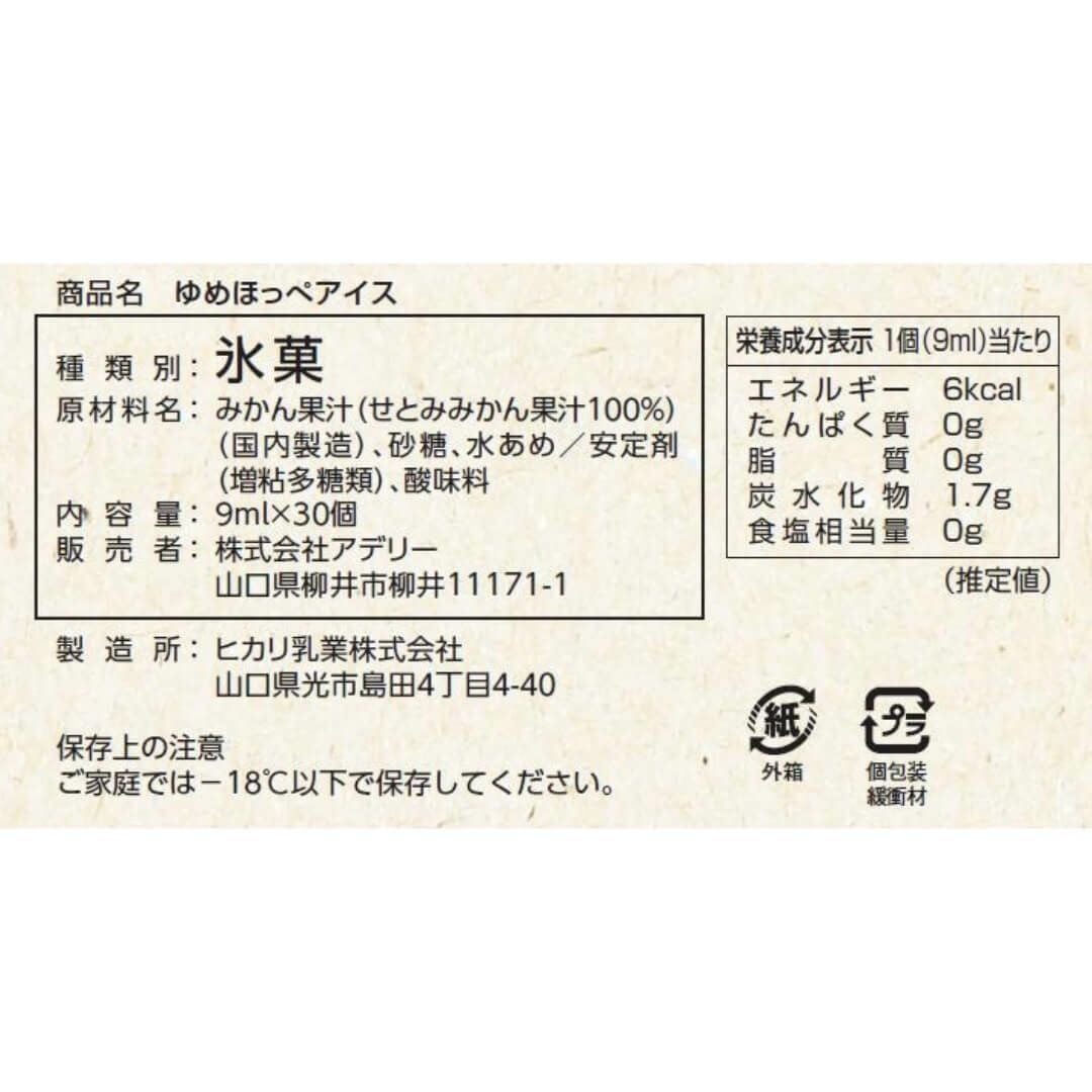 食品表示ラベル・一括表示_ホシフルーツみかん果汁のゆめほっぺアイス