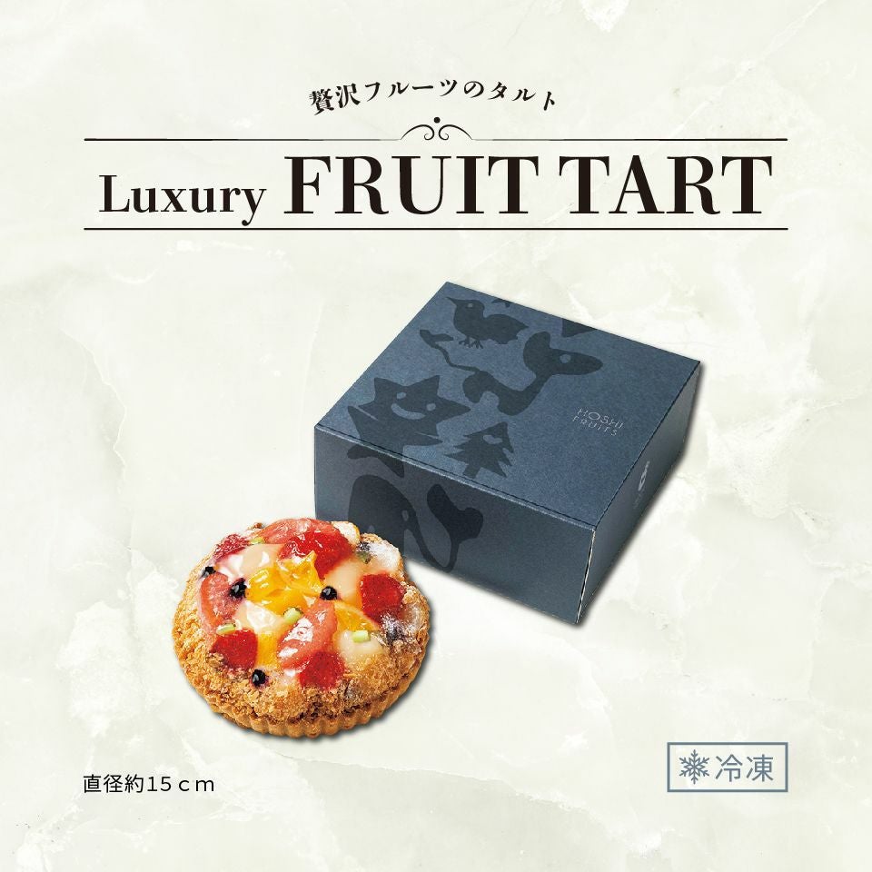 送料込】贅沢フルーツのタルト《HF-ZFT》｜公式通販ホシフルーツ