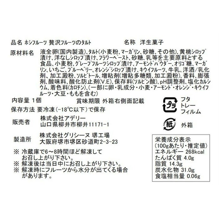 食品表示ラベル・一括表示_ホシフルーツ 贅沢フルーツのタルト