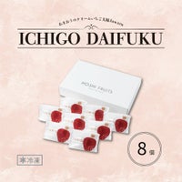 ホシフルーツあまおうのクリームいちご大福8個入り