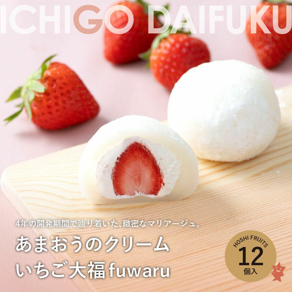 4年の開発期間で辿り着いた、緻密なマリアージュ。あまおうのクリームいちご大福fuwaru12個