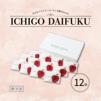 ホシフルーツあまおうのクリームいちご大福12個入り