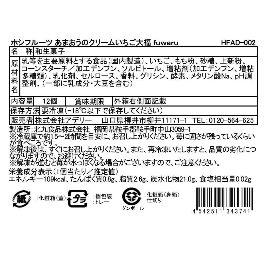 送料込】あまおうのクリームいちご大福 fuwaru 12個《HFAD-002》｜公式
