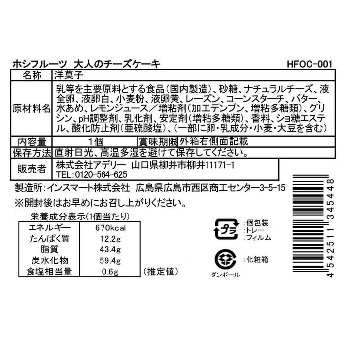 ホシフルーツ 大人のチーズケーキ食品一括表示・原材料