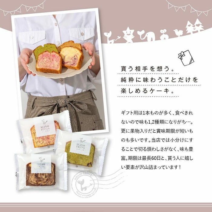 貰う相手を想う。純粋に味わうことだけを楽しめるケーキ_ホシフルーツ_果実のしっとりパウンドケーキ 9個