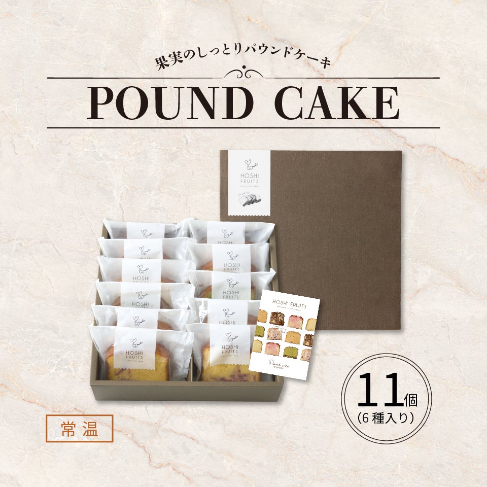 果実のしっとりパウンドケーキ 11個《HFKP-007》｜公式ホシフルーツ