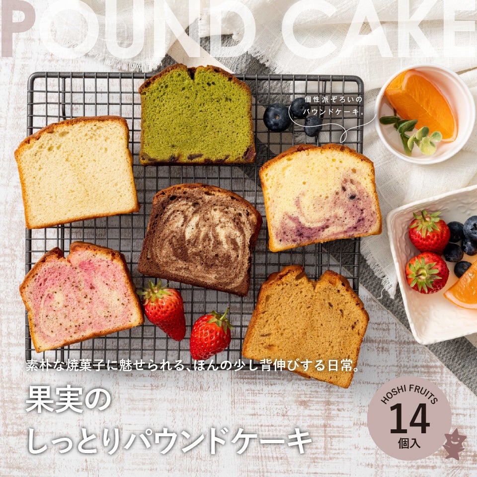 果実のしっとりパウンドケーキ 14個《HFKP-008》｜公式ホシフルーツ