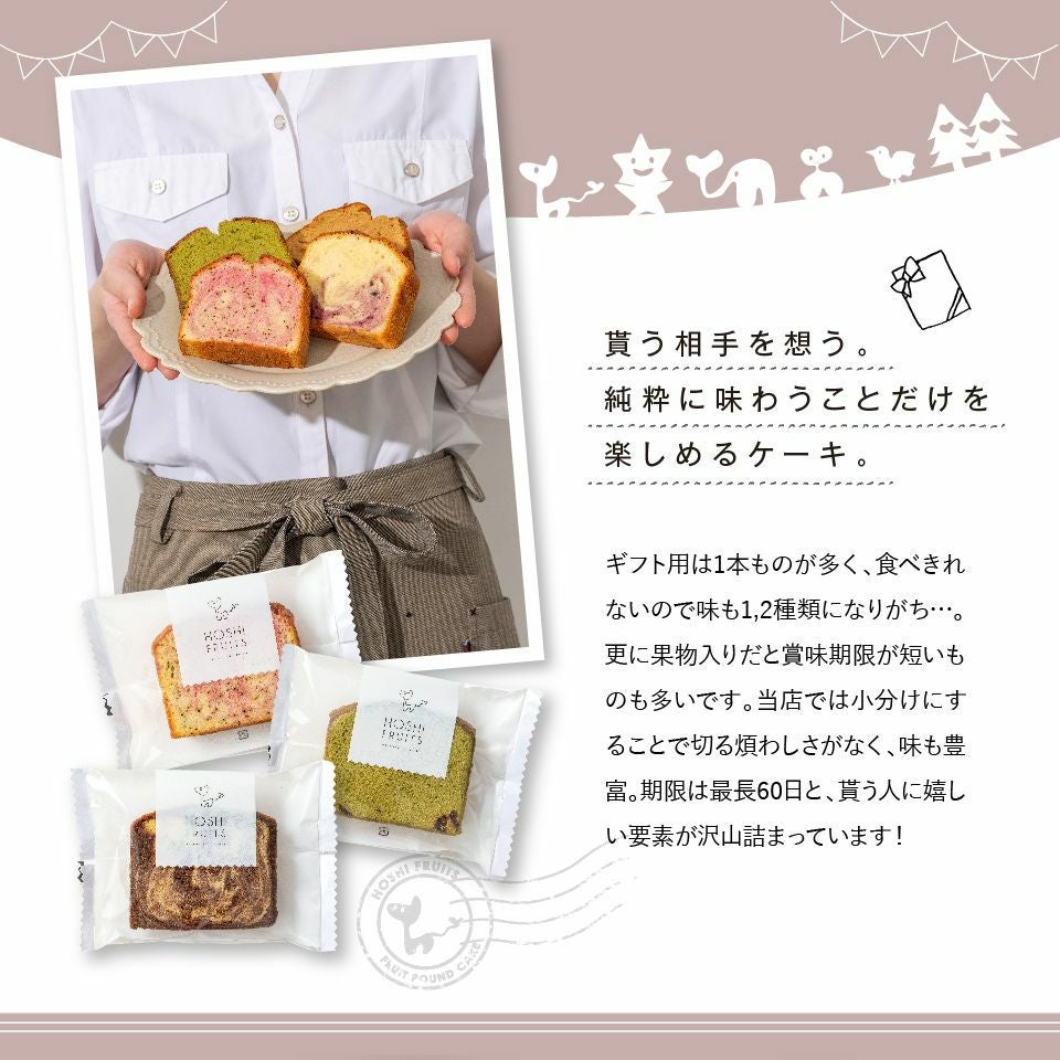 貰う相手を想う。純粋に味わうことだけを楽しめるケーキ_ホシフルーツ_果実のしっとりパウンドケーキ 15個