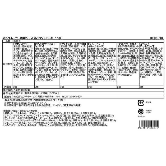 食品表示ラベル・一括表示_ホシフルーツ_果実のしっとりパウンドケーキ 15個