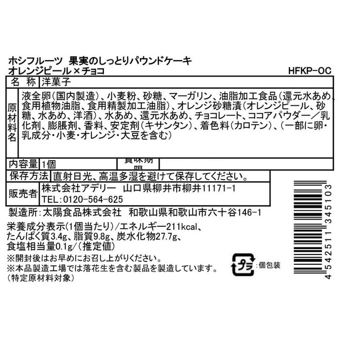 オレンジピール×チョコ_食品表示ラベル・一括表示_ホシフルーツ_果実のしっとりパウンドケーキ＜バラ売り＞