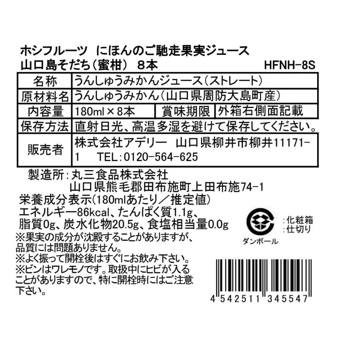 にほんのご馳走果実ジュース山口島そだち（蜜柑） 8本《HFNH-8S