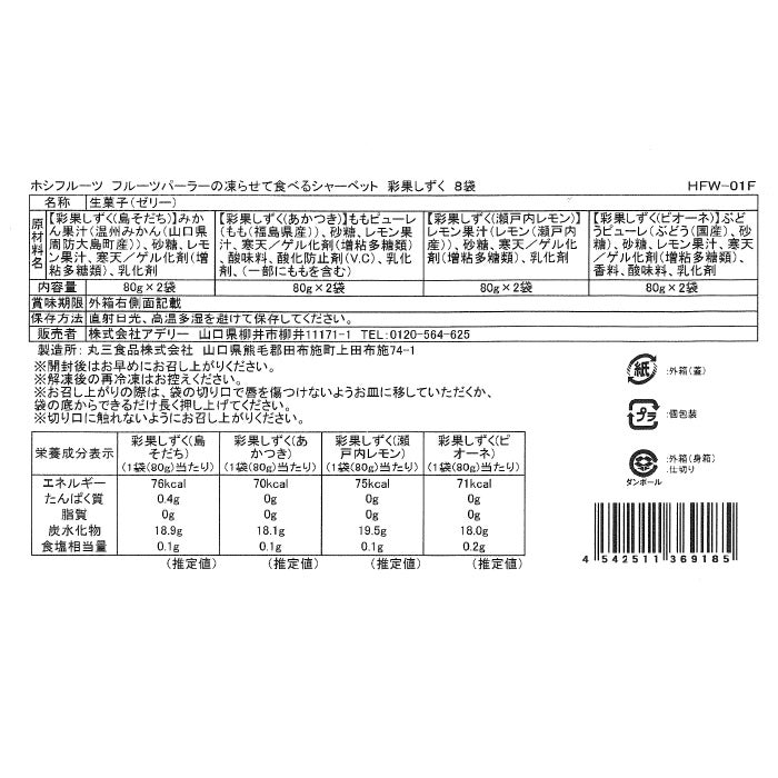 食品表示ラベル・一括表示_ホシフルーツ_期間限定｜フルーツパーラーの凍らせて食べるシャーベット 彩果しずく 8袋