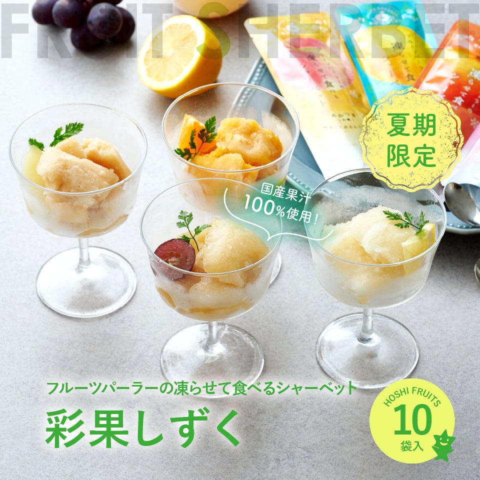 期間限定｜フルーツパーラーの凍らせて食べるシャーベット 彩果しずく