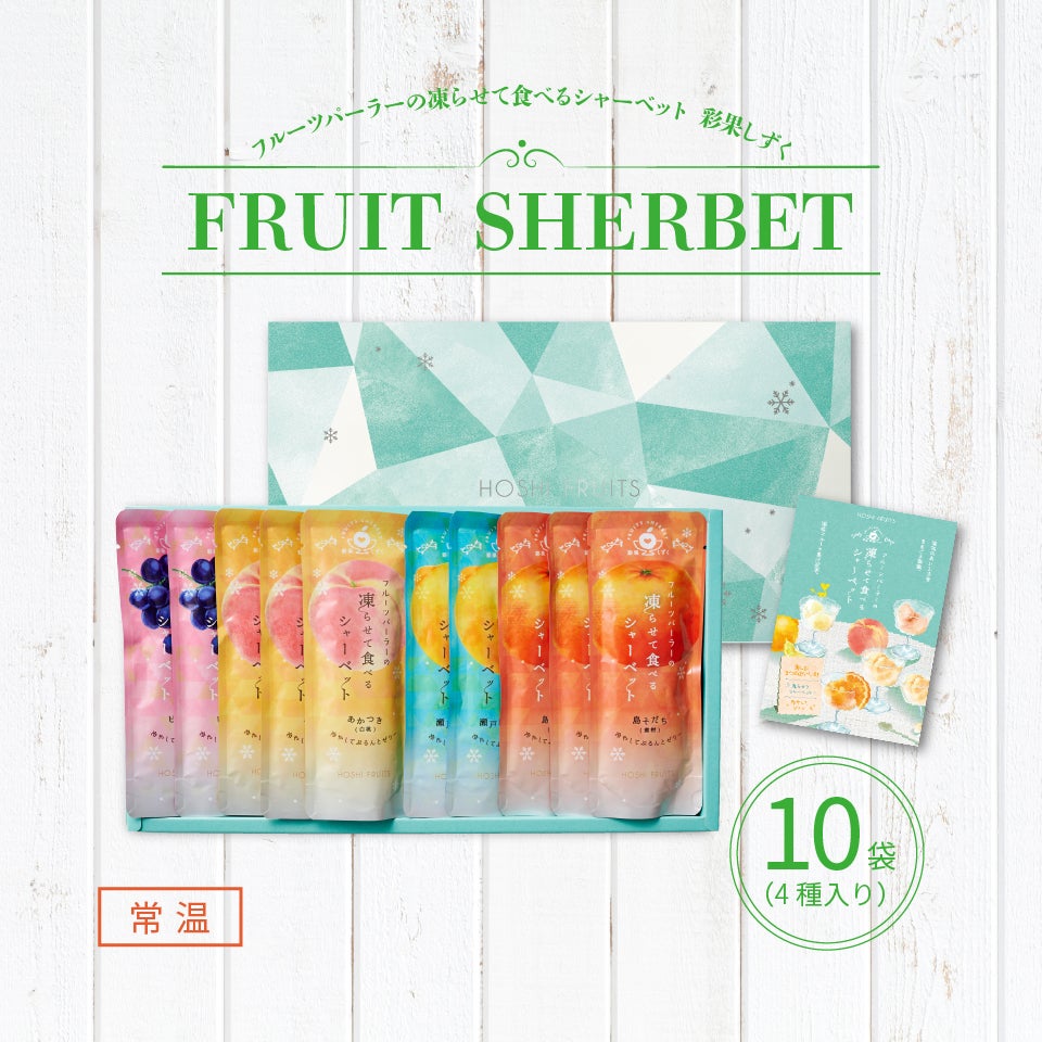 期間限定｜フルーツパーラーの凍らせて食べるシャーベット 彩果しずく