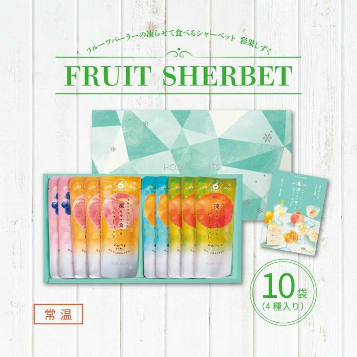ホシフルーツ_期間限定｜フルーツパーラーの凍らせて食べるシャーベット 彩果しずく 10袋