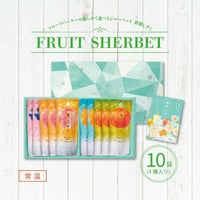ホシフルーツ_期間限定｜フルーツパーラーの凍らせて食べるシャーベット 彩果しずく 10袋