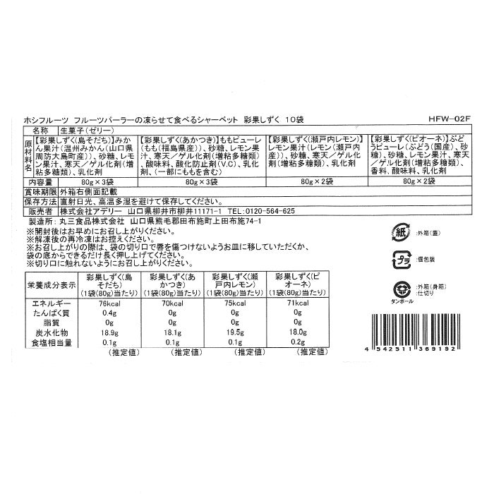 食品表示ラベル・一括表示_ホシフルーツ_期間限定｜フルーツパーラーの凍らせて食べるシャーベット 彩果しずく 10袋