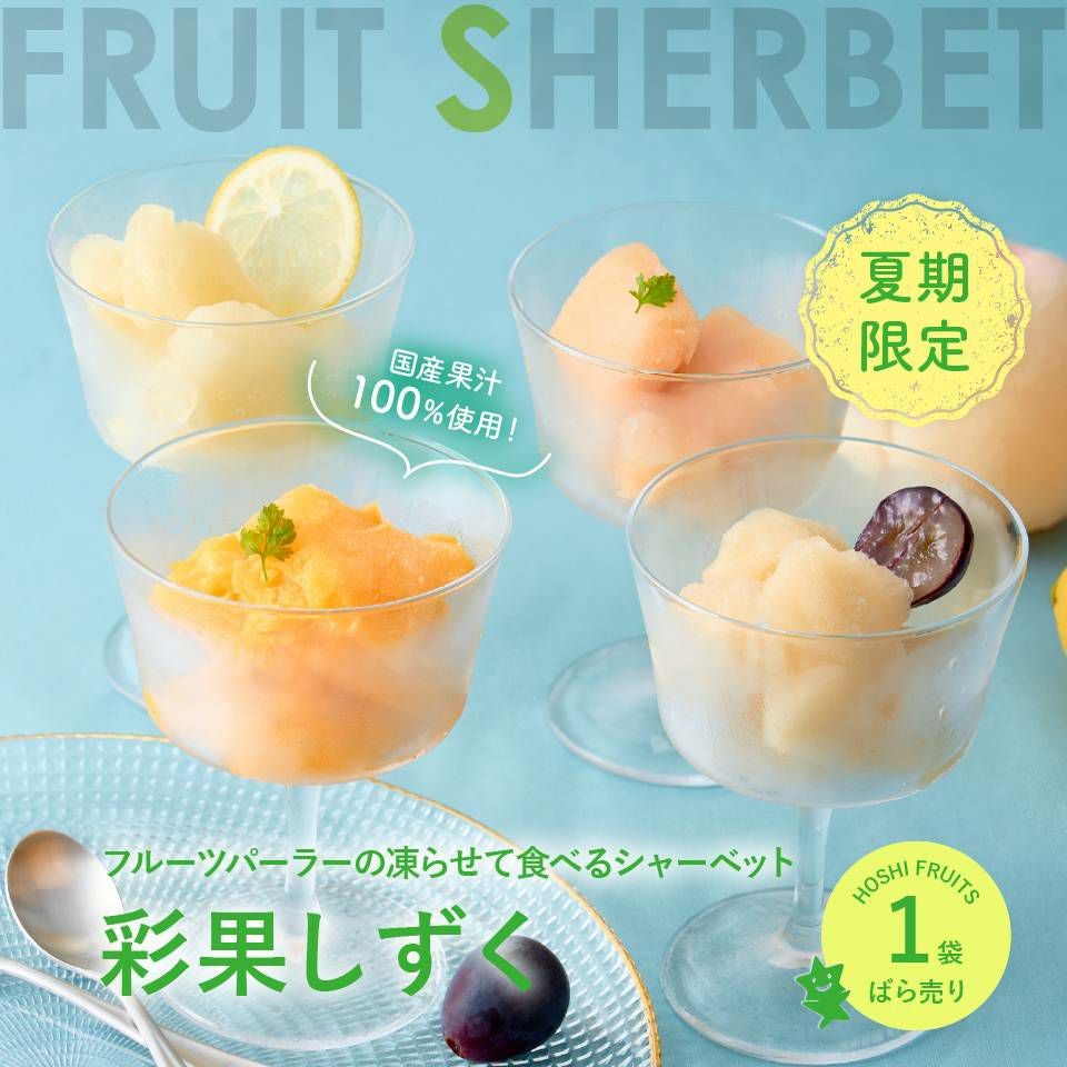 期間限定｜フルーツパーラーの凍らせて食べるシャーベット 彩果しずく