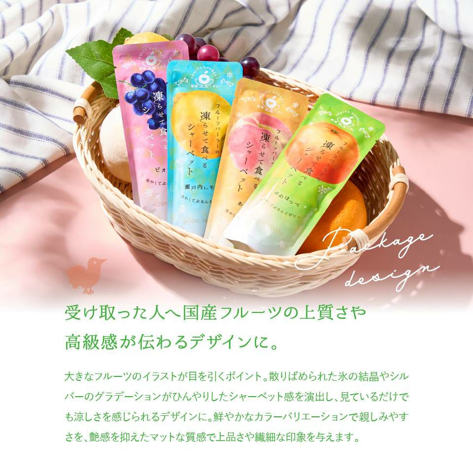 受け取った人へ国産フルーツの上質さや高級感が伝わるデザインに_期間限定｜ホシフルーツ フルーツパーラーの凍らせて食べるシャーベット 彩果しずく ＜バラ売り＞