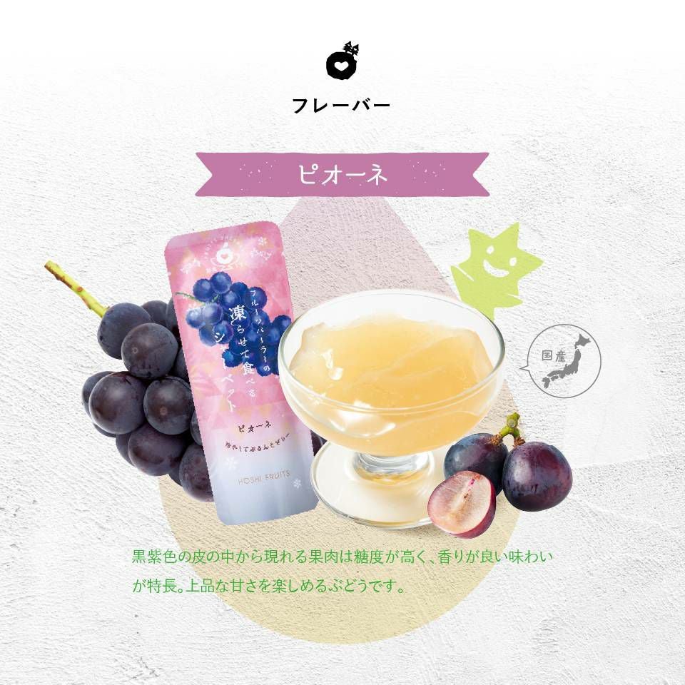 葡萄文化の開拓者「ピオーネ」_期間限定｜ホシフルーツ フルーツパーラーの凍らせて食べるシャーベット 彩果しずく ＜バラ売り＞