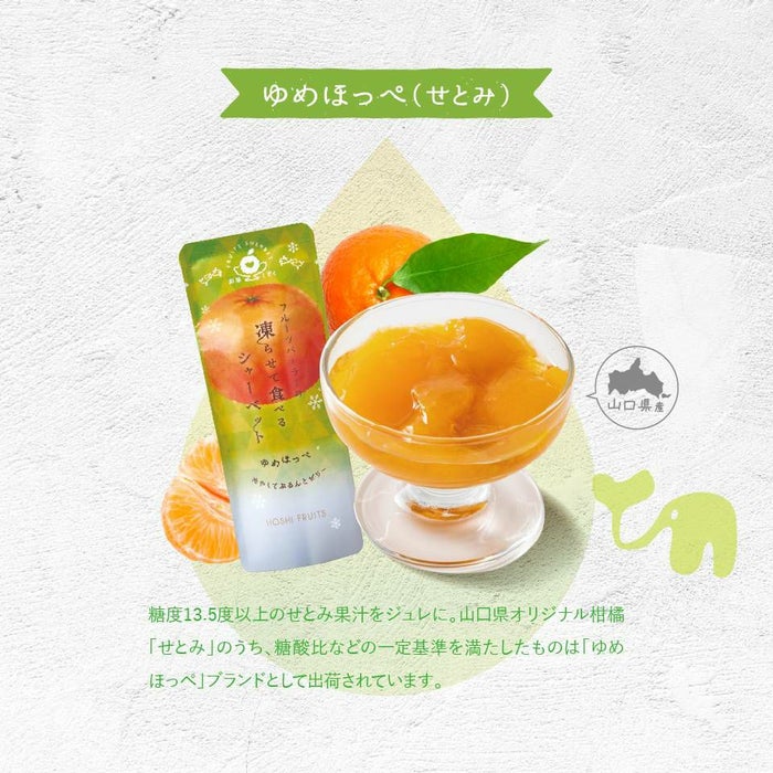 ゆめほっぺ果汁を使用したゼリー_期間限定｜ホシフルーツ フルーツパーラーの凍らせて食べるシャーベット 彩果しずく ＜バラ売り＞