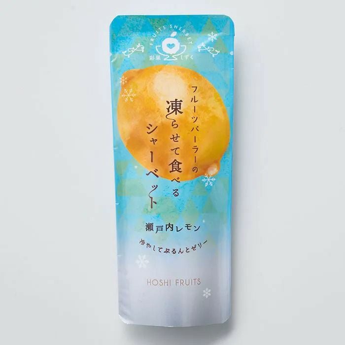 瀬戸内レモン_ホシフルーツ フルーツパーラーの凍らせて食べるシャーベット 彩果しずく ＜バラ売り＞