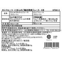 食品表示ラベル・一括表示_ホシフルーツ にほんのご馳走果実ジュース 3本