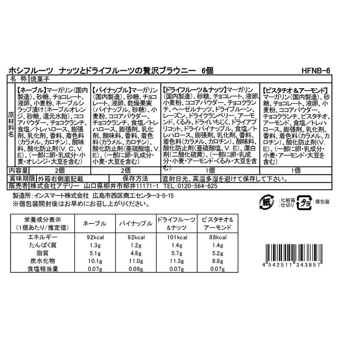 食品表示ラベル・一括表示_ホシファーム　フリルブーケ パッション＆ホシフルーツ贅沢ブラウニー6個