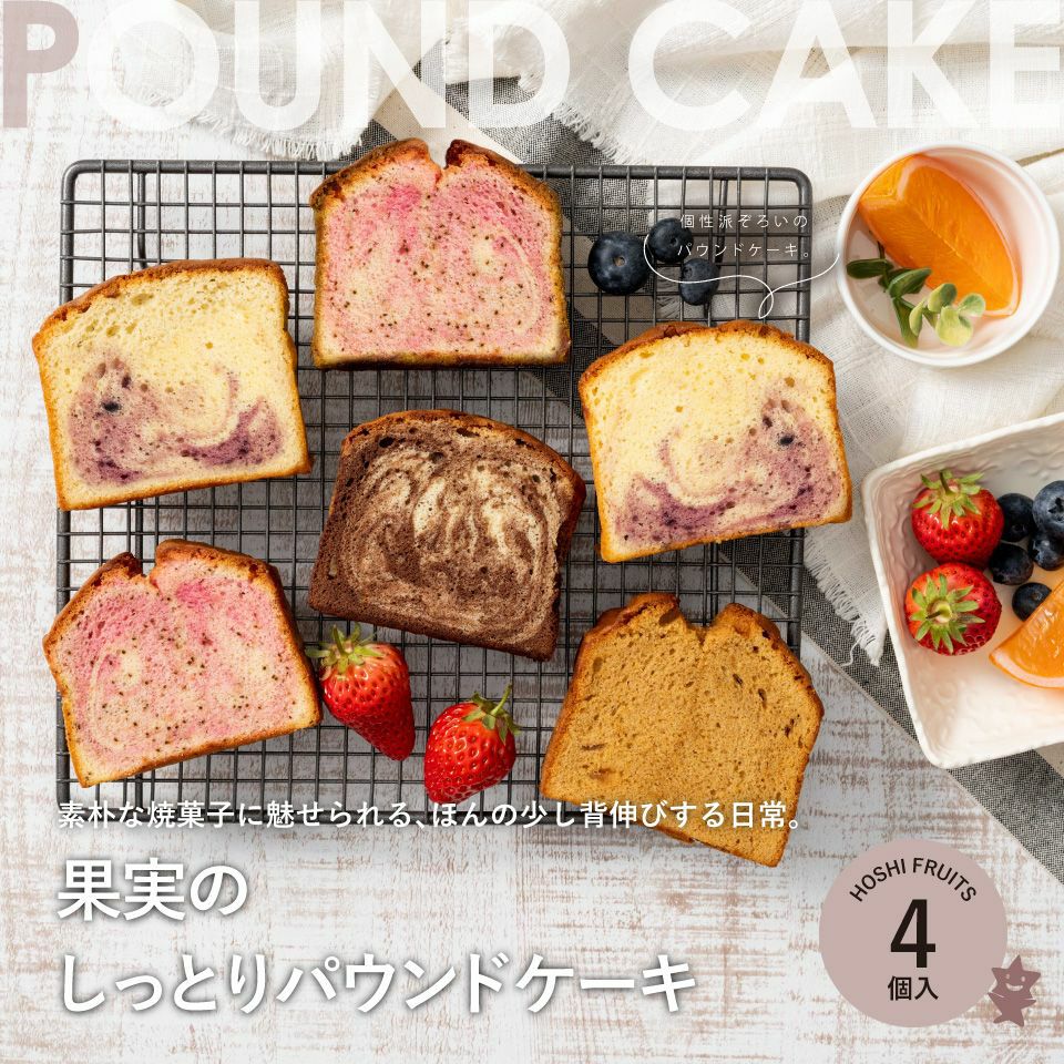果実のしっとりパウンドケーキ 4個《HFKP-005》｜公式ホシフルーツ通販